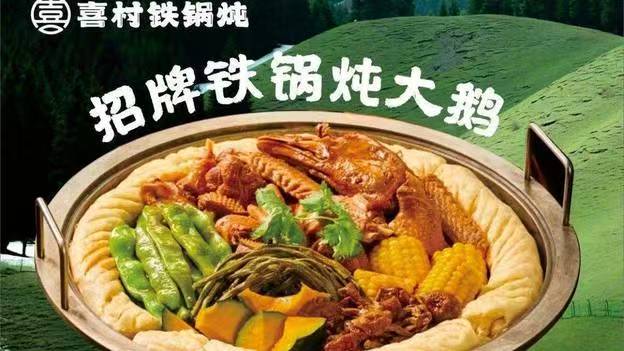 喜村铁锅炖门店或铁锅炖菜